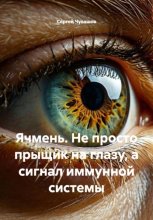 Ячмень. Не просто прыщик на глазу, а сигнал иммунной системы