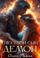 (Не) твой сын демон
