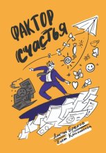 Фактор Счастья