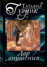 Дар внушения