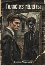 Голос из палаты