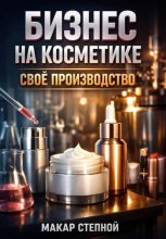 Бизнес на косметике. Свое производство