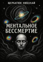Ментальное бессмертие