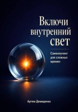 Включи внутренний свет: Самокоучинг для сложных времен