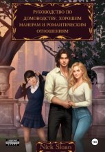 Руководство по домоводству, хорошим манерам и романтическим отношениям