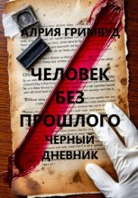 Человек без прошлого. Черный дневник