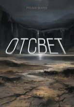 Отсвет