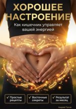 Хорошее настроение. Как кишечник управляет вашей энергией