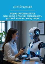 Homo informaticus. Как, живя в России, преподавать русский язык по всему миру