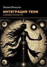 Интеграция тени: Алхимия личности