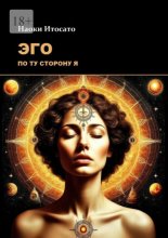 Эго: По ту сторону Я