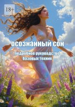 Осознанный сон