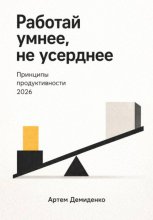 Работай умнее, не усерднее: Принципы продуктивности 2026