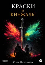 Краски и кинжалы