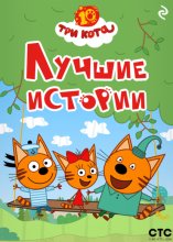Три кота. Лучшие истории