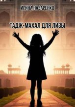 Тадж-Махал для Лизы