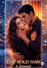 Снег между нами