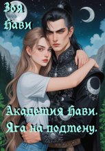 Академия Нави. Яга на подмену