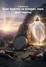 Если Христос не воскрес, вера твоя тщетна