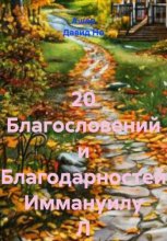 20 Благословений и Благодарностей Иммануилу Л