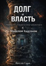 Долг и Власть: Навигация по эпохе финансовой турбулентности с Майклом Хадсоном