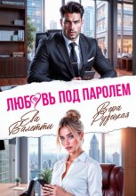 Любовь под паролем