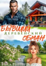 Бывший. Деревенский обман