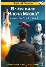 В чем сила Илона Маска? Изучай. Пробуй. Достигай