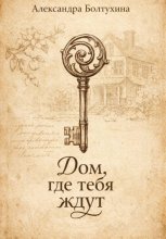 Дом, где тебя ждут