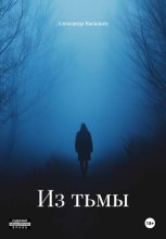 Из тьмы