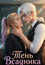 Тень всадника