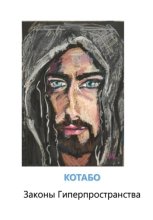 Законы Гиперпространства