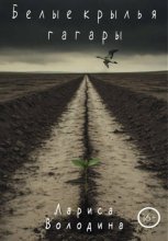 Белые крылья гагары