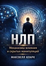 НЛП. Механизмы влияния и скрытых манипуляций