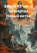 Земля 43 часть четверая Новый веток