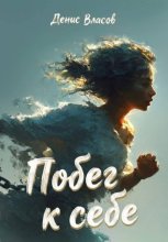 Побег к себе