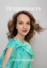 Искренность