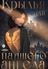 Крылья для падшего ангела