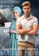 Лицедей понарошку: Магия нот