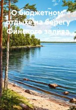 О бюджетном отдыхе на берегу Финского залива