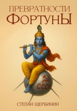 Превратности Фортуны