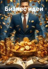 Бизнес идеи