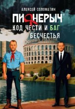 Пионерыч. Код чести и баг бесчестья