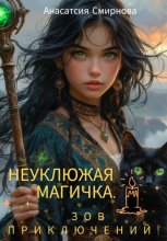 Неуклюжая магичка. Зов приключений!