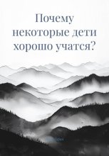 Почему некоторые дети хорошо учатся?