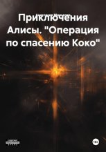 «Операция по спасению Коко»