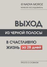 ВЫХОД ИЗ ЧЕРНОЙ ПОЛОСЫ В СЧАСТЛИВУЮ ЖИЗНЬ за 28 дней