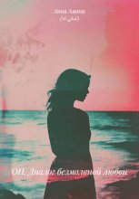 ОН. Диалог безмолвной любви