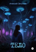Тело