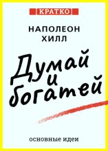Думай и богатей. Для тех, кто ценит время. Наполеон Хилл. Кратко